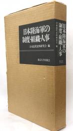 日本陸海軍の制度・組織・人事