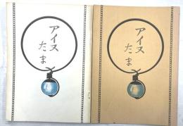 アイヌたま　復刻