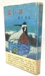 遠い湖　署名入