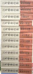 江馬努著作集　全１２巻別巻１欠