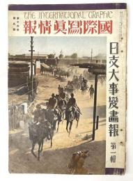 国際写真情報　第十六巻第九号　日支大事変画報　第一輯　第十六巻第十号　日支大事変画報　第二輯　第十六巻第十一号　日支大事変画報　第三輯　第十六巻第十二号　日支大事変画報　第四輯　第十七巻第一号　日支大事変画報　第五輯　５冊