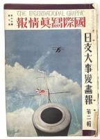 国際写真情報　第十六巻第九号　日支大事変画報　第一輯　第十六巻第十号　日支大事変画報　第二輯　第十六巻第十一号　日支大事変画報　第三輯　第十六巻第十二号　日支大事変画報　第四輯　第十七巻第一号　日支大事変画報　第五輯　５冊