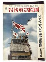 国際写真情報　第十六巻第九号　日支大事変画報　第一輯　第十六巻第十号　日支大事変画報　第二輯　第十六巻第十一号　日支大事変画報　第三輯　第十六巻第十二号　日支大事変画報　第四輯　第十七巻第一号　日支大事変画報　第五輯　５冊