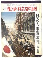国際写真情報　第十六巻第九号　日支大事変画報　第一輯　第十六巻第十号　日支大事変画報　第二輯　第十六巻第十一号　日支大事変画報　第三輯　第十六巻第十二号　日支大事変画報　第四輯　第十七巻第一号　日支大事変画報　第五輯　５冊