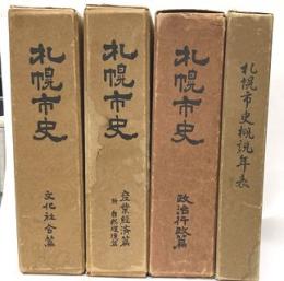 札幌市史　全4巻