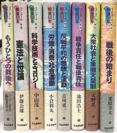 コメンタール戦後50年　全８巻別巻1　内第５巻欠