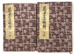 萬葉集略解　全７冊