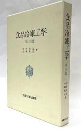 食品冷凍工学　改訂版