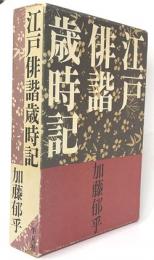 江戸俳諧歳時記