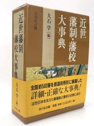 近世藩制・藩校大事典