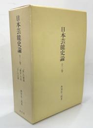 日本芸能史論　全３巻　【「座」の環境/「数寄」の美/「手」の芸術】
