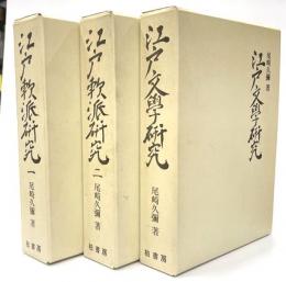 江戸軟派研究　全３巻　