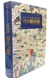 江戸時代館　ビジュアル・ワイド