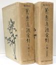 萬葉集総索引　上下