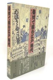番付で読む江戸時代