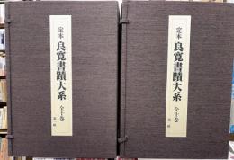 定本良寛書蹟大系　全10巻2帙