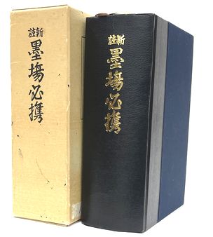 井上光晴作品集 第三巻 / 井上光晴 | 小宮山書店 KOMIYAMA TOKYO