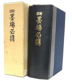 新註　墨塲必携