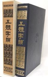 五體字類