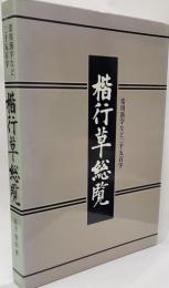 楷行草総覧　常用漢字など二千五百字