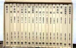 中国詩人選集　一集　別巻、総索引共全１8巻
