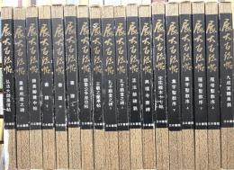 展大古法帖　全１８冊