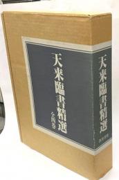 天来臨書精選　全４巻