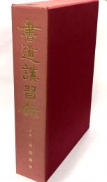 書道講習録　全１０巻　付録付