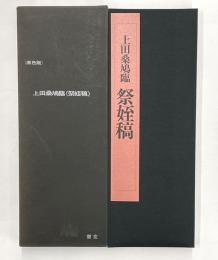 上田桑鳩臨（祭姪稿）　原色版