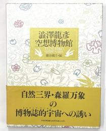 澁澤龍彦空想博物館