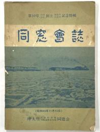 同窓会誌　第１０号泊中・泊女　創立５８年・５５年記念特輯