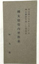樺太庁管内里程表　樺太庁訓令第155号別冊