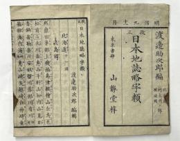 改正日本地誌略字類　北海道柯太州琉球國ノ部