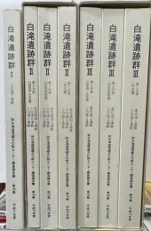 白滝遺跡群1・白滝遺跡群２（３分冊）白滝遺跡群３（３分冊）計７冊