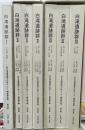 白滝遺跡群1・白滝遺跡群２（３分冊）白滝遺跡群３（３分冊）計７冊
