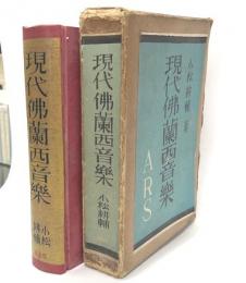 現代仏蘭西音楽
