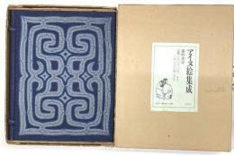 アイヌ絵集成　図録・解説巻　