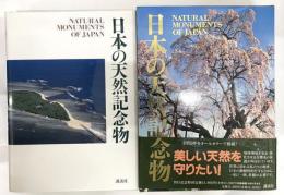日本の天然記念物