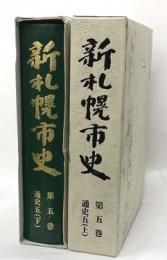 新札幌市史　第５巻通史５上下　２冊