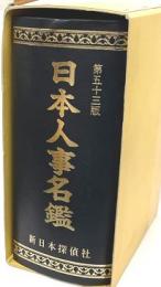 日本人事名鑑　第５３版