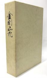 金剛山記