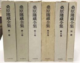 桑原隲蔵全集