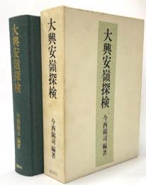 大興安嶺探検　復刻版