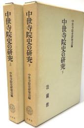 中世寺院史の研究　上下　２冊