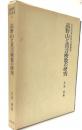 高野山と真言密教の研究　山岳宗教史研究叢書3