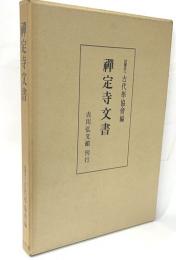 禅定寺文書