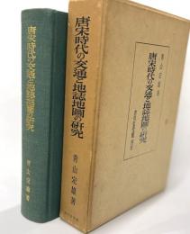 唐宋時代の交通と地誌地図の研究