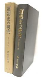 遼朝史の研究　東洋法史論集　第二