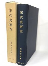 宋代史研究