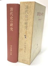 清代史の研究　創文社東洋学叢書